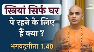 स्त्रियां सिर्फ घर पे रहने के लिए हैं क्या ? | Gita 1.40 | Women Empowerment | Chakravarti Das