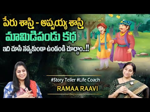 Ramaa Raavi 2025 New Story | Bedtime Stories | 2025 New Stories | Best Moral Story |Sumantv Programs