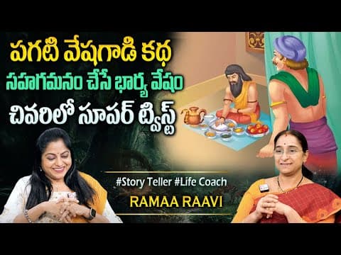 Ramaa Raavi : Best Funny Moral & Bedtime Stories | Best Moral Video | Most Interesting Story
