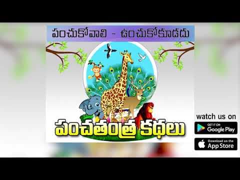 Panchathanthra Kathalu - Panchukovali -Unchukokudadhu (పంచుకోవాలి - వుంచుకోకుడదు