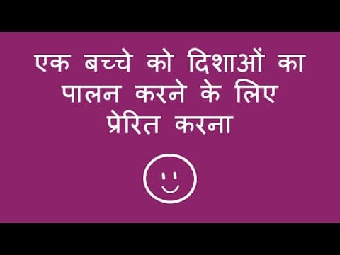 एक बच्चे को दिशाओं का पालन करने के लिए प्रेरित करना-Motivating a Child to Follow Directions (Hindi)