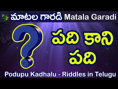 Matala Garadi Funny Riddles in telugu | Podupu Kadhalu in Telugu riddles for all | Learn Telugu