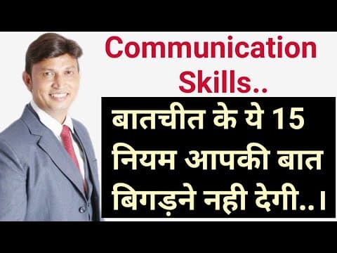 बातचीत के ये 15 नियम आपकी बात कभी बिगड़ने नही देगी,How To Talk Smartly.. Communication Skills Chap..2