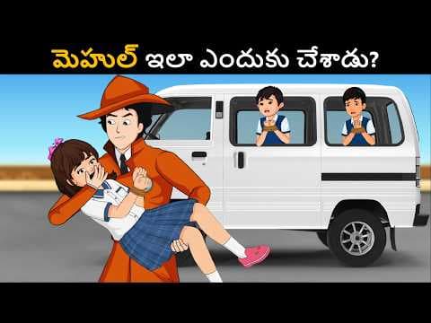 Detective IQ ( Case 1 ) - స్కూల్ బస్సు కిడ్నాప్ | Detective Mehul Podupu Kathalu