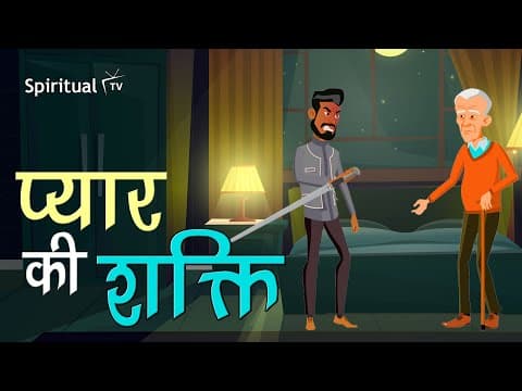 Dada Dadi ki Kahani 71 👵🏻👴🏻 PYAR KI SHAKTI | Short Moral Story (Spiritual TV) DADA DADI KI KAHANI