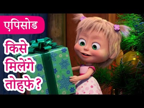 माशा एंड द बेयर | 2024 का नया एपिसोड | किसे मिलेंगे तोहफे?  (एपिसोड 117)
