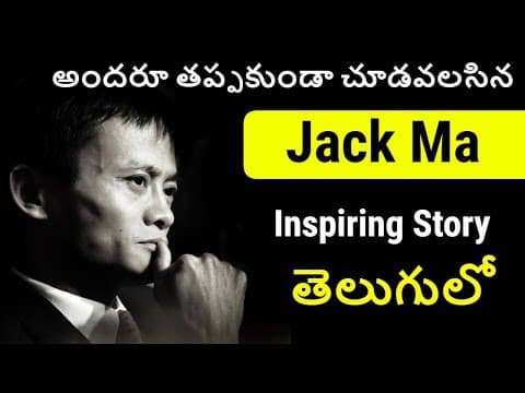 Jack ma Biography in Telugu | Alibaba Founder Jack Ma's Inspiring Story in Telugu