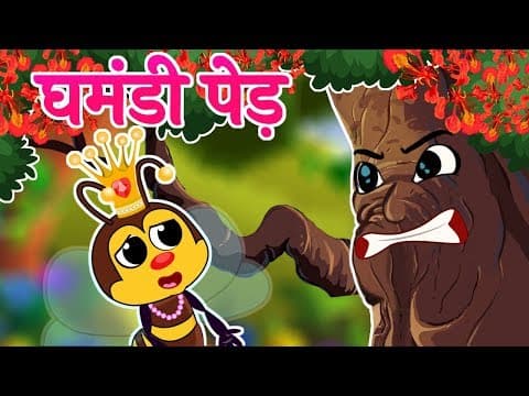 घमंडी पेड़ | Ghamandi Ped | Hindi Stories with Morals