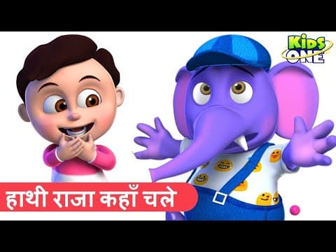 Hathi Raja Kahan Chale | HINDI Rhymes for Children | Hindi Rhymes | Nursery Rhymes | KidsOne Hindi