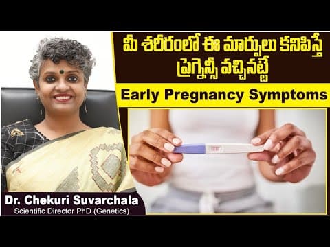 ప్రెగ్నెన్సీ వచ్చిందని తెలిపి సూచనలు| Early Pregnancy Symptoms before Missed Period