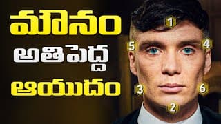 నిశ్శబ్దం నేర్పే జీవిత పాఠాలు|6 Qualities of LESS SPEAKING PEOPLE