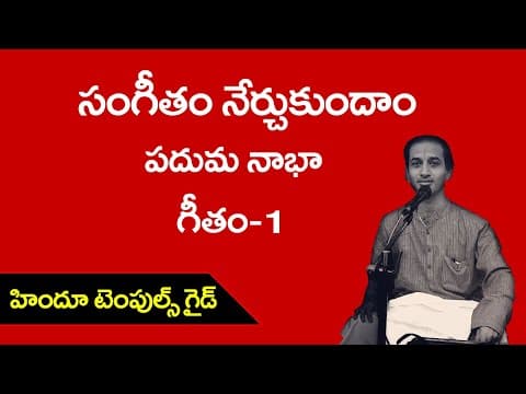 34th lesson - paduma nabha geetham part 1 -telugu carnatic music