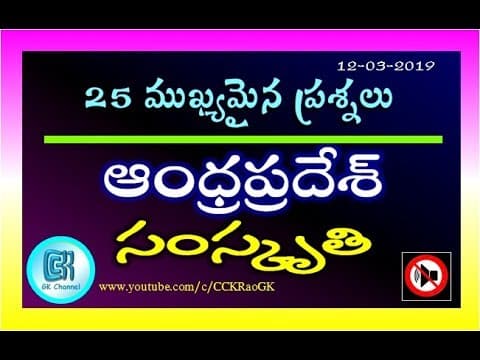 Andhra Pradesh Culture Quiz || 25 Most Important Questions in Telugu