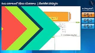 2 చరరాశులలో రేఖీయ సమీకరణాల సాధన|Part 2/3|Solution of a Linear Equation in 2 Variables