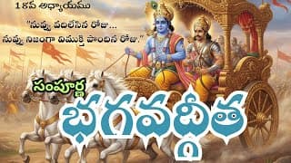 సంపూర్ణ భగవద్గీత 18వ అధ్యాయం –మోక్ష సన్యాస యోగము