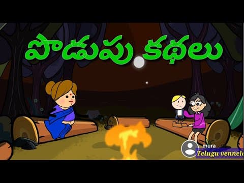 podupu kathalu in telugu/Telugu podupu kathalu/kids videos/పొడుపు కథలు/telugu riddles/good riddles.