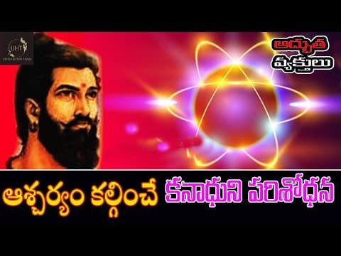 ఆశ్చర్యం కల్గించే కణాదుని పరిశోధన||THE GREAT ANCIENT SCIENTIST KANADHA