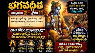 Chapter 2 Slokam 11 యుద్ధభూమి నుండి జ్ఞానం వైపు
