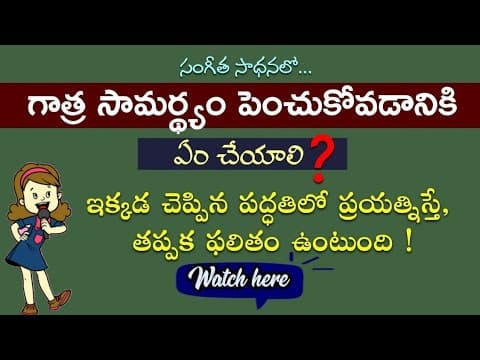 ఈ చిట్కాతో మీ గాత్ర సామర్థ్యాన్ని పెంచుకోండి ||Improve || your || voice || Strength || watch ||here