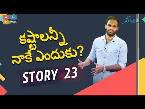 Story 23 | Kashtalu anni nake endhuku? | Crisna Chaitanya Reddy | Telugu Motivation | Inspirational