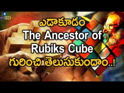 ఎడాకూడం The Ancestor of Rubiks Cube గురించి తెలుసుకుందాం..!  -  Eyecon Facts