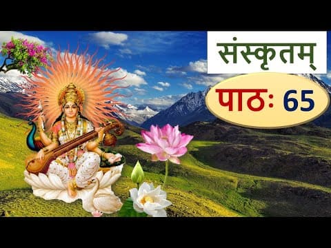 संस्कृतम् – पाठ 65, अव्यय Learn Sanskrit: The Adverbs Part 2