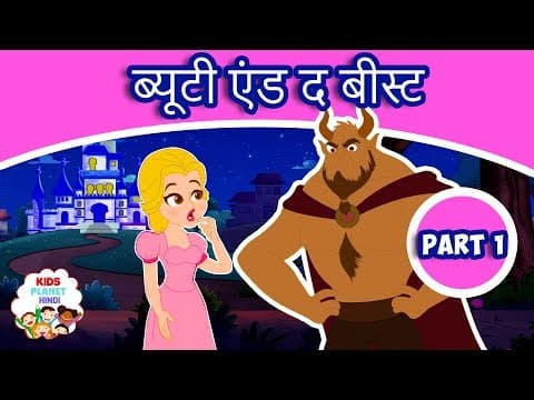 ब्यूटी एंड बीस्ट Part 1 - Pariyon Ki Kahani | Jadui Kahaniya | Hindi Fairy Tales | Hindi Kahaniya