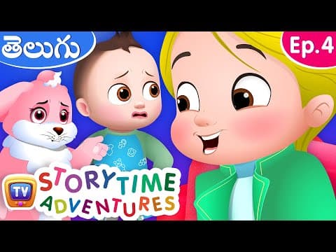 తెలివైన కుందేలు (the smart rabbit) - storytime adventures