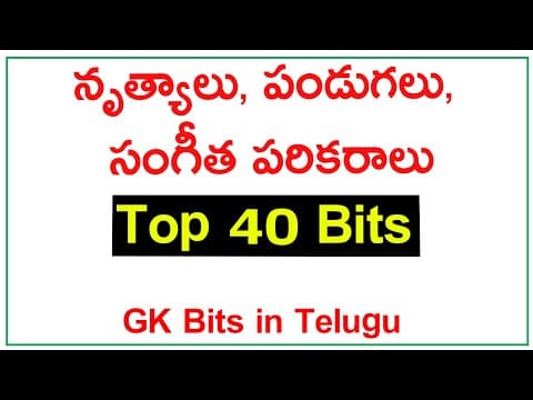 Dances, Festivals, Musical Instruments GK Bits in Telugu | నృత్యాలు, పండుగలు, సంగీత పరికరాలు