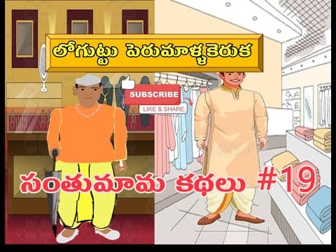 సంతుమామకథలు - లోగుట్టు పెరుమాళ్ళకెరుక - stories for kids