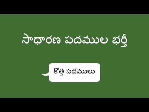 సాధారణ పదముల భర్తీ - Replacing Common Words (Telugu)