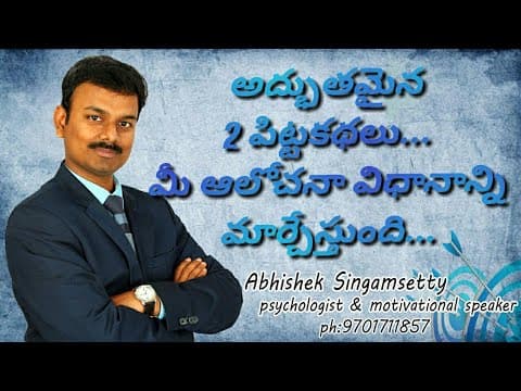 అద్భుతమైన 2 పిట్టకథలు మీ ఆలోచనా విధానాన్ని మార్చేస్తుంది || Abhishek