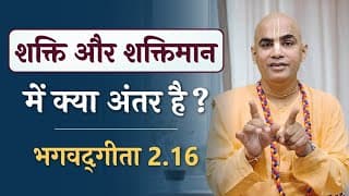 Difference between energy and energetic | Bhagavad Gita 2.16 | Chakravarti Das