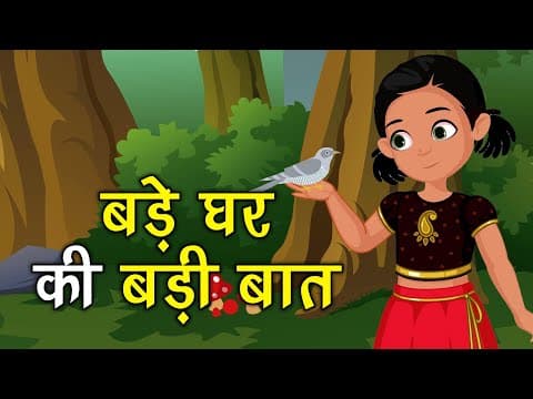 बड़े घर की बड़ी बात कहानी जो दिल को छू जाये