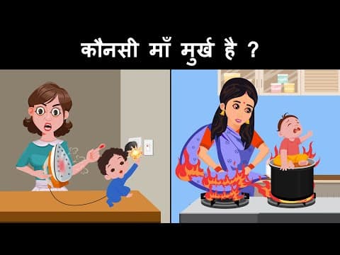 Which Lady is a Fool ? Hindi Paheliyan | Riddles in Hindi | Mind Your Logic Hindi Paheli