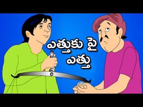Yethuki pai yethu - animated telugu stories