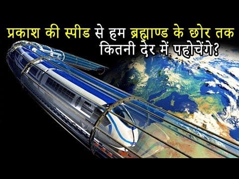 प्रकाश की स्पीड से ब्रह्मांड का सफर - Traveling at the Speed of Light?