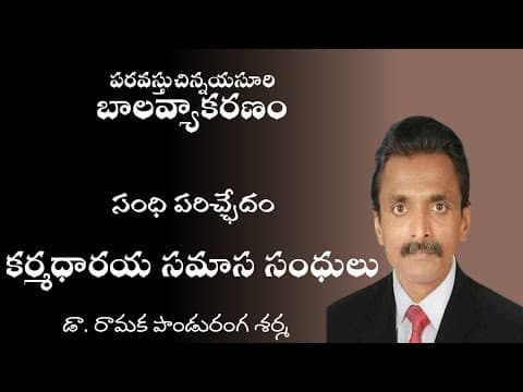 20 బాలవ్యాకరణం సంధి పరిచ్ఛేదం కర్మధారయ సమాస సంధులు Bala vyakaranam -Karmadharaya Samasa Sandhulu