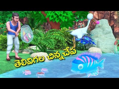 తెలివి గల చిన్న చేప ( నీతి కథలు )