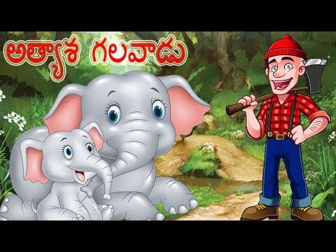 The Greedy Forester | Telugu Kathalu | అత్యాశ గలవాడు | పిల్లలు కోసం తెలుగు నైతిక కథలు |