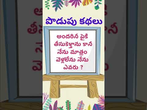 Podupu kathalu - riddles with answers - part - 101