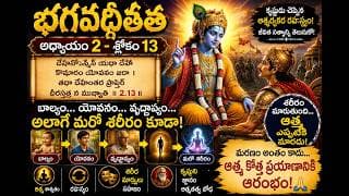 Chapter 2 Slokam 13 ఆత్మ, కర్మ మరియు సైన్స్