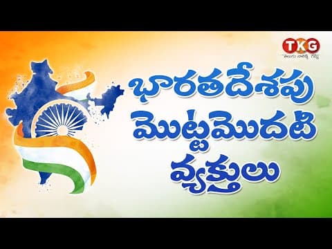 India's first persons - first in india gk