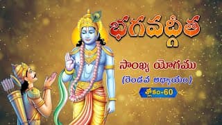 భగవద్గీత | Bhagavad Gita Telugu | Sankhya Yogam | Chapter 2 - Verse 60 || TeluguTraditions