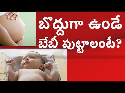 కడుపులో ఉన్న బేబీ మంచి వెయిట్ తో పుట్టాలంటే ఏమి చేయాలి ఏం తినాలి?