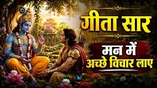 संपूर्ण गीता सार, मन में अच्छे विचार लाए | Shridmad Bhagwat Geeta Saar