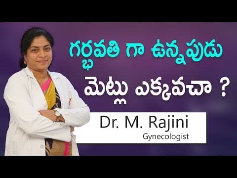 గర్భవతి గా ఉన్నపుడు మెట్లు ఎక్కవచా ? - dr. m. rajini - gynecologist