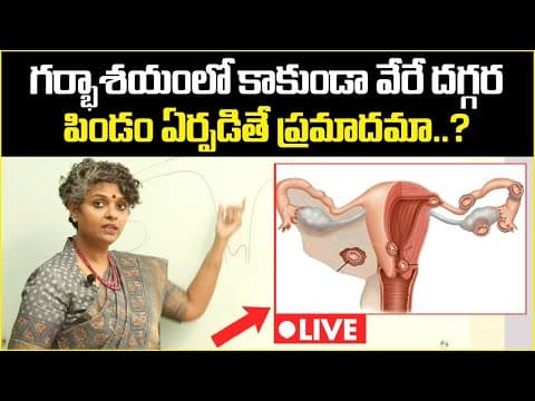 వేరే దగ్గర పిండం ఏర్పడితే? | Ectopic Pregnancy Signs & Symptoms || Dr C Suvarchala