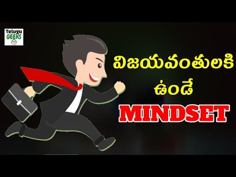 విజయవంతులకి ఉండే mindset - the mindset of high achievers in telugu