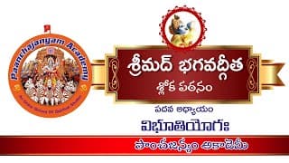 అధ్యాయం 10 | విభూతి యోగః| శ్లోకపఠనం | భగవద్గీత I Chapter 10 I Vibhuti Yogam I Bhagawad Gita I Telugu